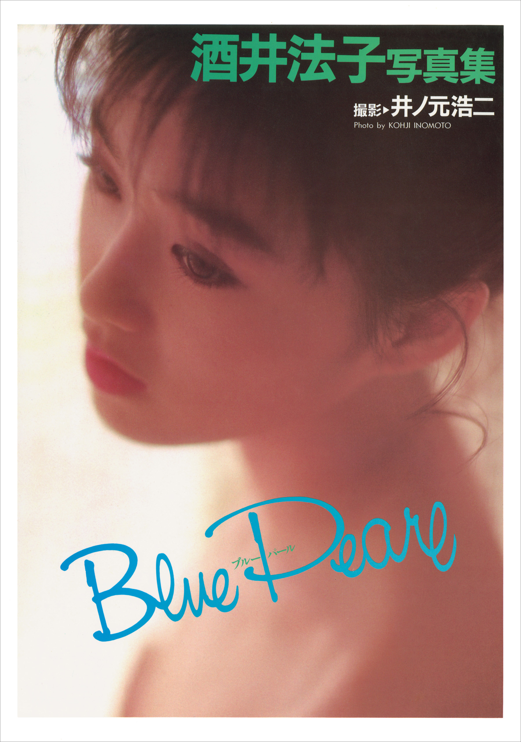 酒井法子写真集　Blue Pearl 酒井法子 写真集 『 Blue Pearl 』(写真集) - 電子書籍 | U-NEXT 初回
