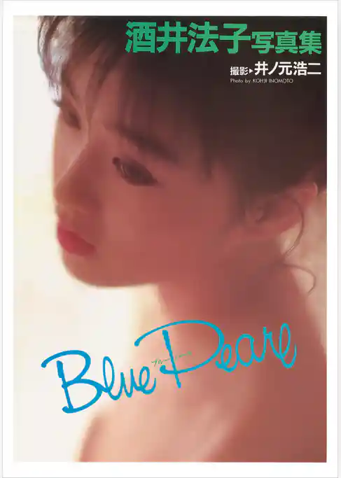 酒井法子 写真集 『 Blue Pearl 』
