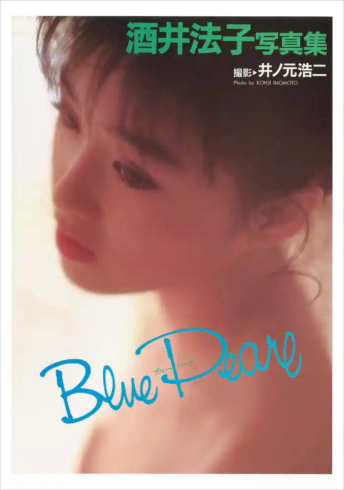 酒井法子 写真集 『 Blue Pearl 』