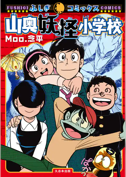 山奥妖怪小学校