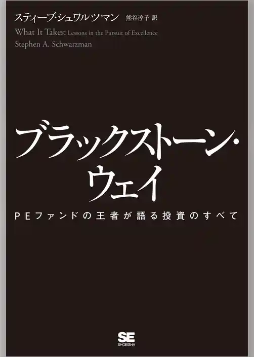 ブラックストーン・ウェイ PEファンドの王者が語る投資のすべて