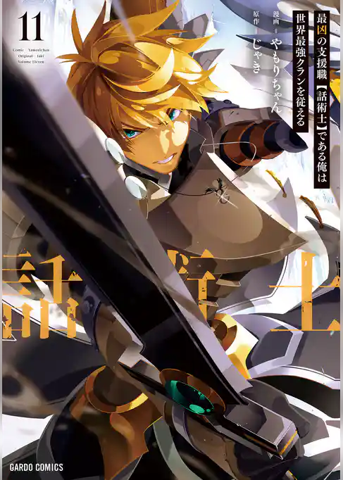 最凶の支援職【話術士】である俺は世界最強クランを従える