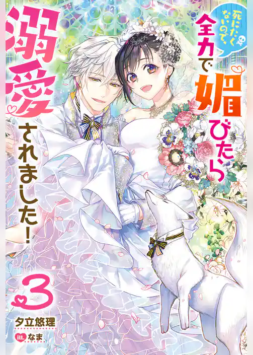 死にたくないので、全力で媚びたら溺愛されました！