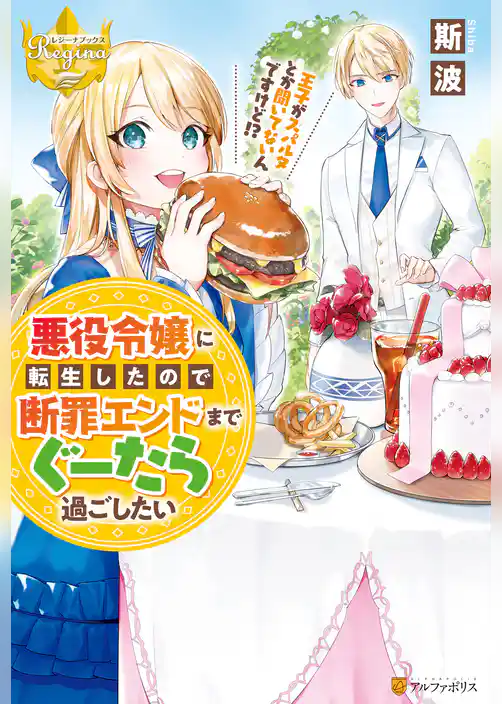 悪役令嬢に転生したので断罪エンドまでぐーたら過ごしたい　王子がスパルタとか聞いてないんですけど！？