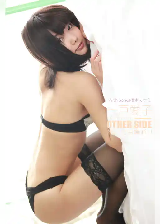 一戸愛子 OTHER SIDE 想い出海岸通り 460PageOver With bonus橋本マナミ