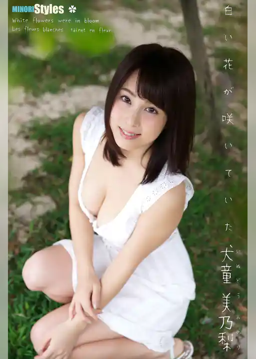犬童美乃梨 MINORI Styles 白い花が咲いていた 450pages or more