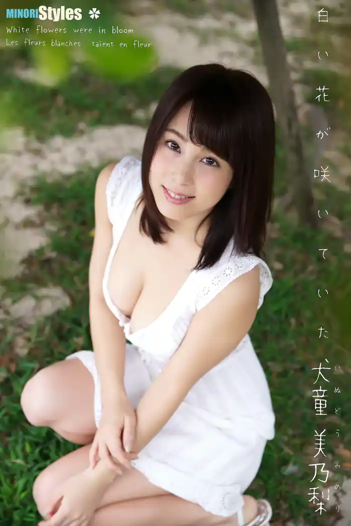 犬童美乃梨 MINORI Styles 白い花が咲いていた 450pages or more