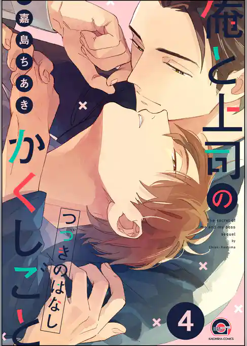 俺と上司のかくしごと つづきのはなし（分冊版）