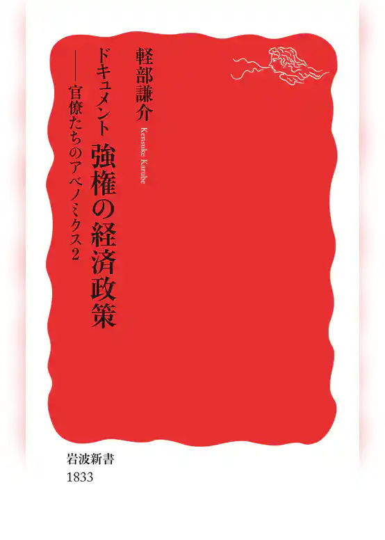 ドキュメント　強権の経済政策　官僚たちのアベノミクス2