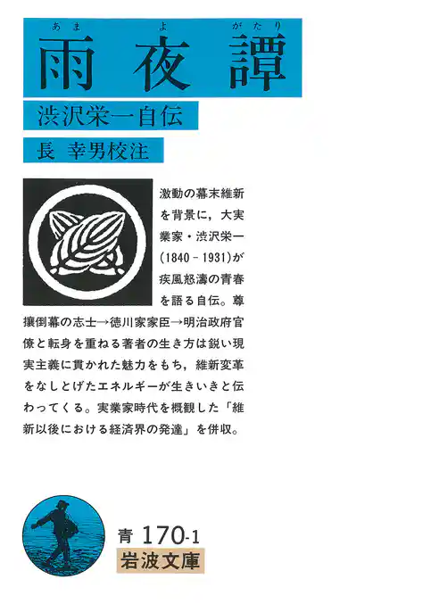 雨夜譚　渋沢栄一自伝