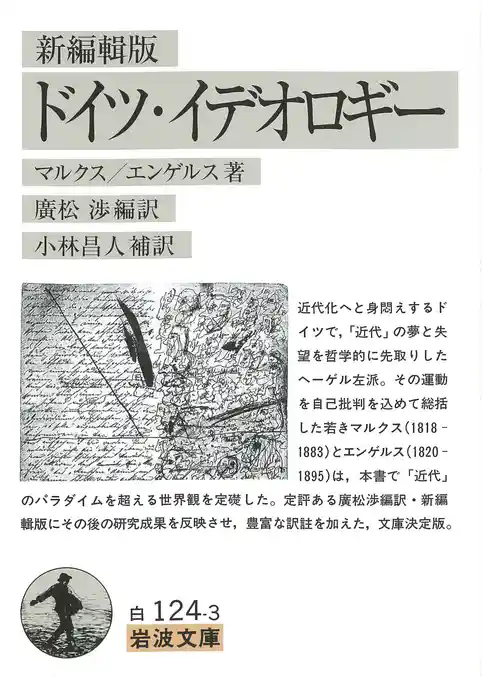 新編輯版　ドイツ・イデオロギー