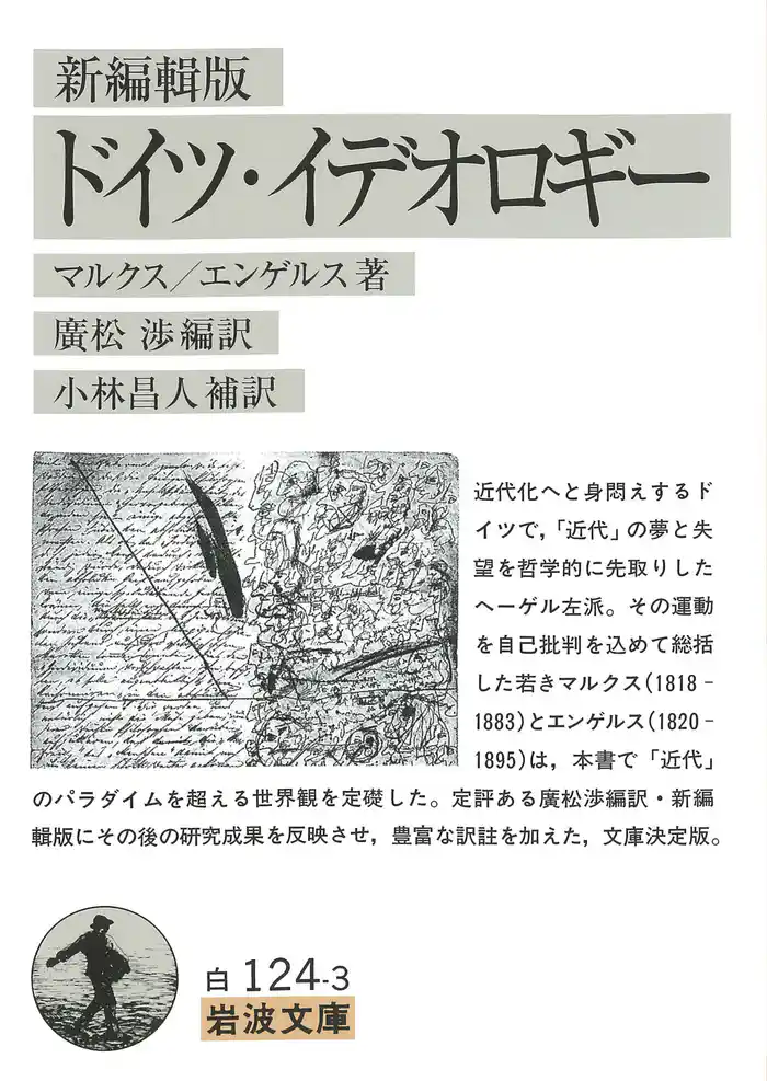 新編輯版　ドイツ・イデオロギー