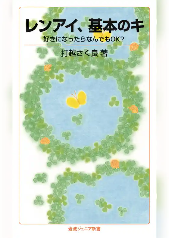 レンアイ、基本のキ　好きになったらなんでもOK？