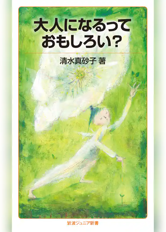 大人になるっておもしろい？