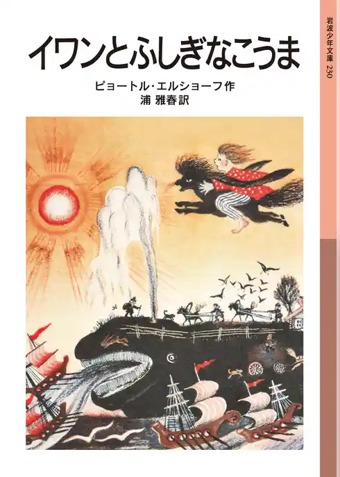 イワンとふしぎなこうま