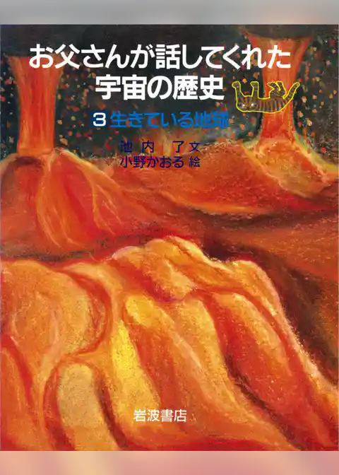 生きている地球