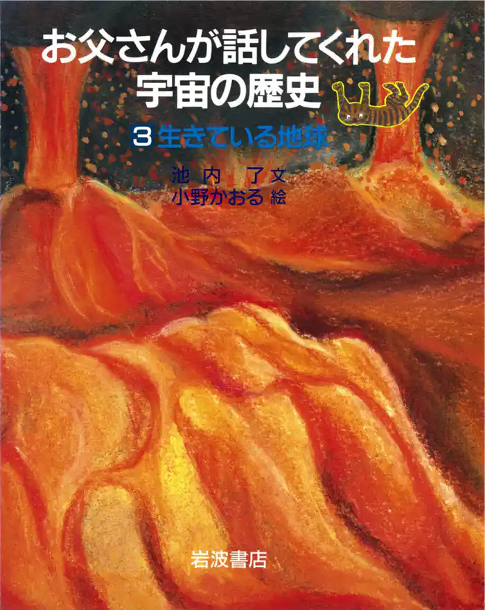 生きている地球