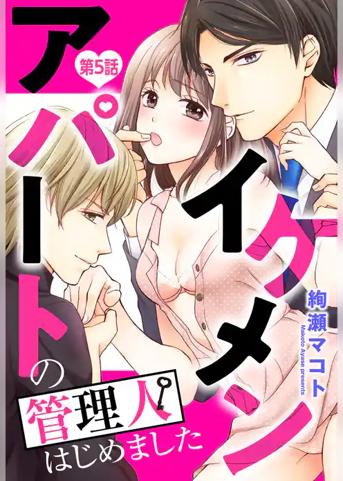 イケメンアパートの管理人はじめました 【単話売】