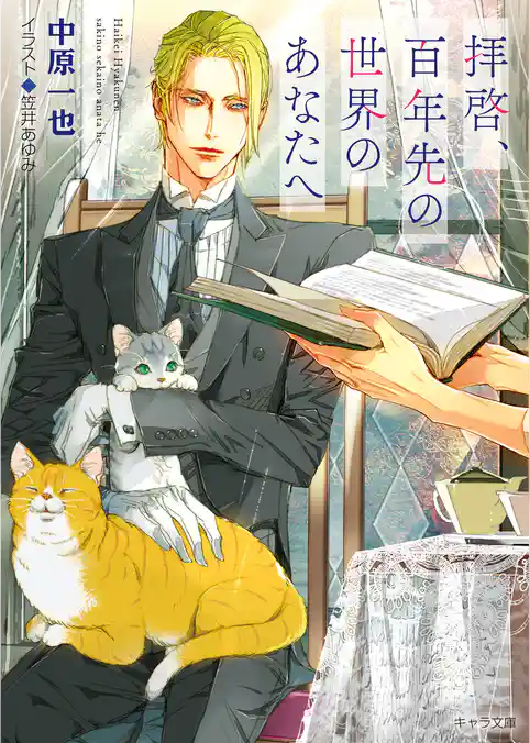 拝啓、百年先の世界のあなたへ