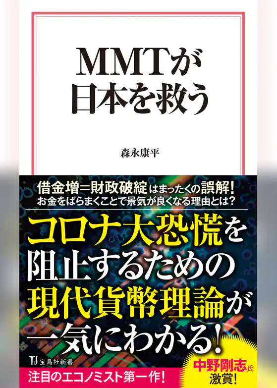 MMTが日本を救う