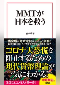 MMTが日本を救う