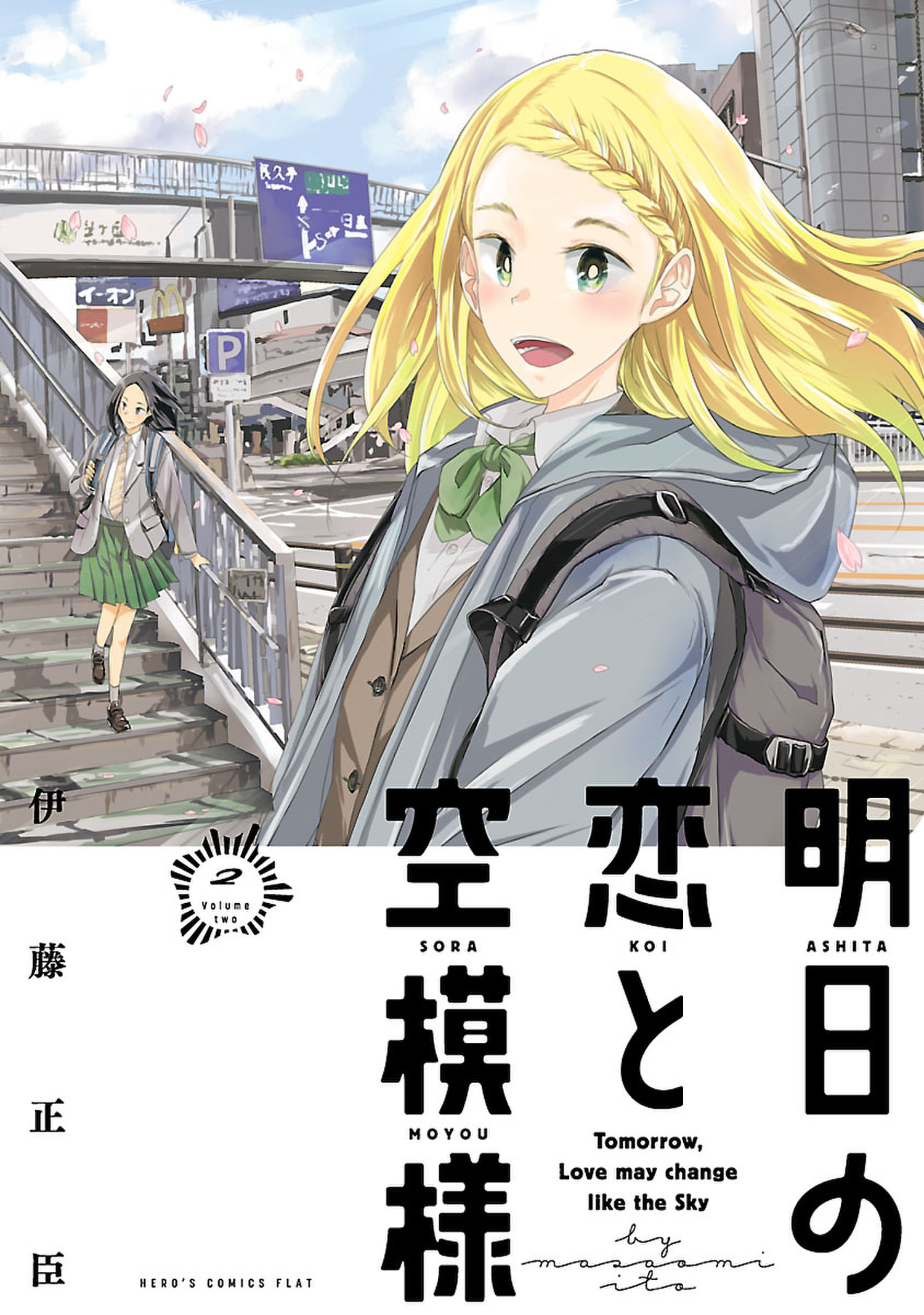 明日の恋と空模様(マンガ) - 電子書籍 | U-NEXT 初回600円分無料