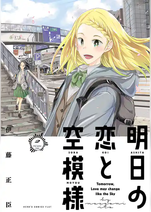 明日の恋と空模様