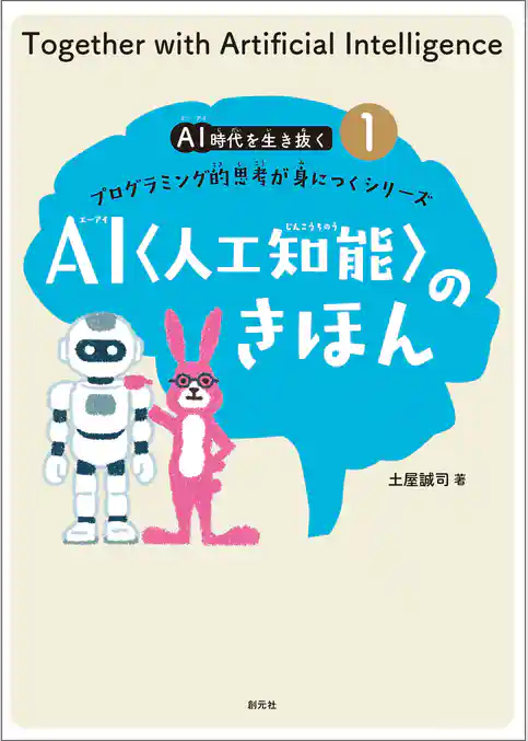 ＡＩ〈人工知能〉のきほん