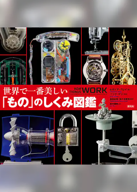 世界で一番美しい「もの」のしくみ図鑑