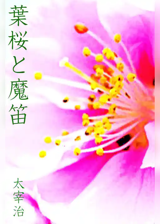 葉桜と魔笛