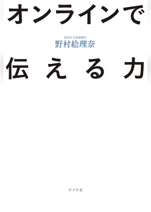 オンラインで伝える力