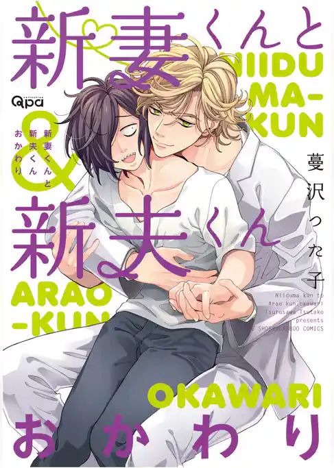 新妻くんと新夫くん おかわり 【電子限定特典付き】