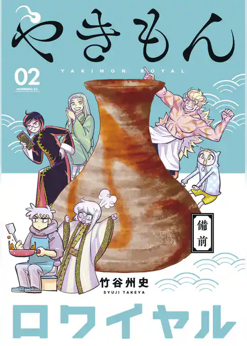 やきもんロワイヤル