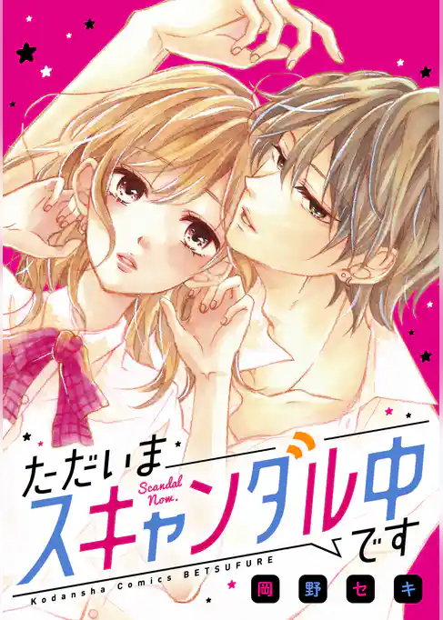 ただいまスキャンダル中です