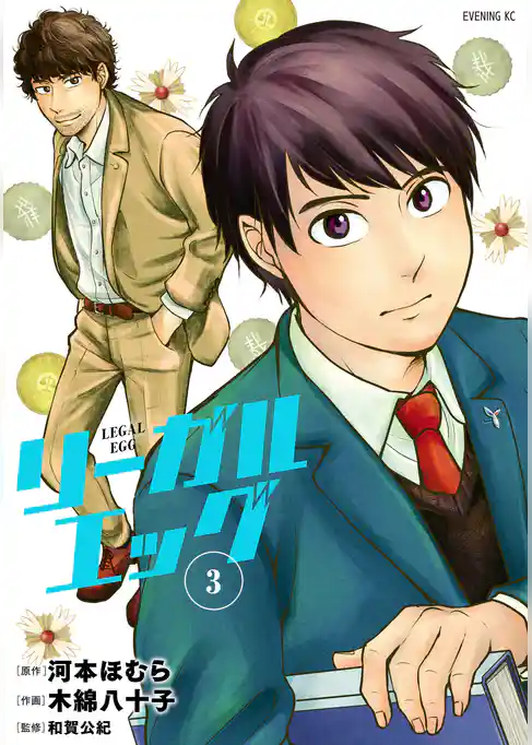 リーガルエッグ