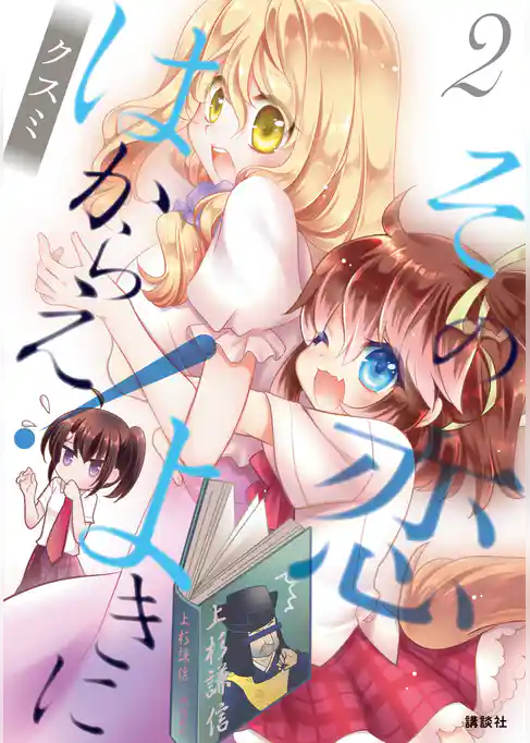 その恋よきにはからえ！