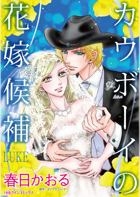 カウボーイの花嫁候補