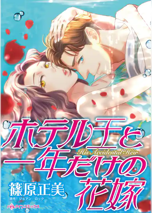 ホテル王と一年だけの花嫁