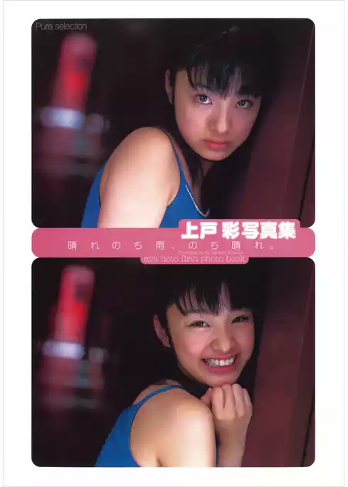 上戸彩 ファースト写真集 『 晴れのち雨、のち晴れ。 』
