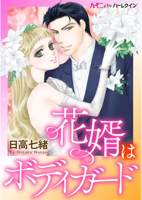 花婿はボディガード