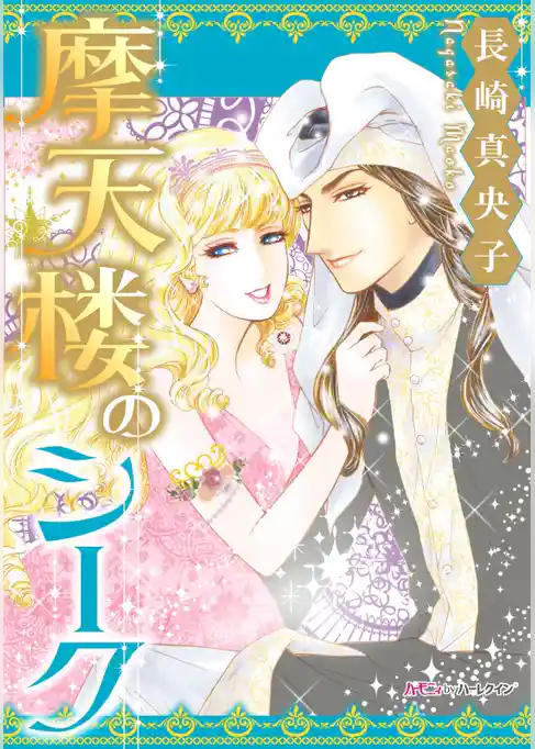 摩天楼のシーク