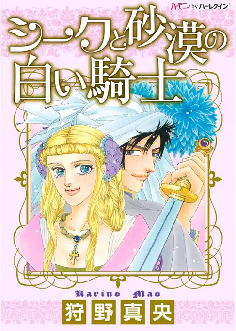 シークと砂漠の白い騎士