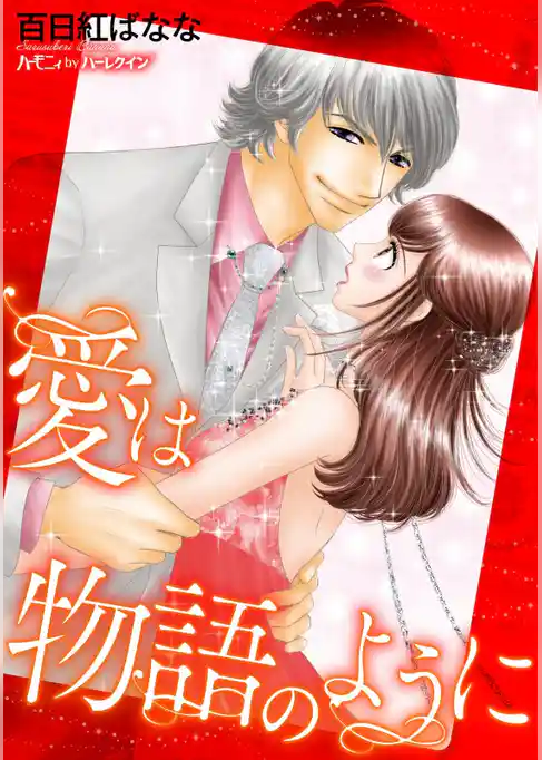 愛は物語のように