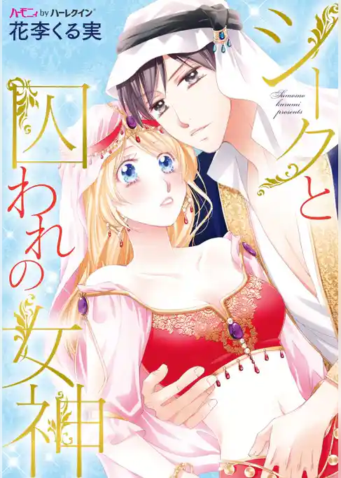 シークと囚われの女神