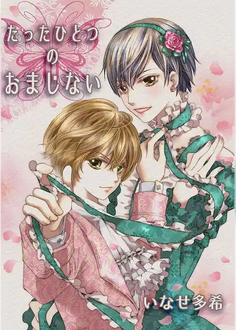 たったひとつのおまじない