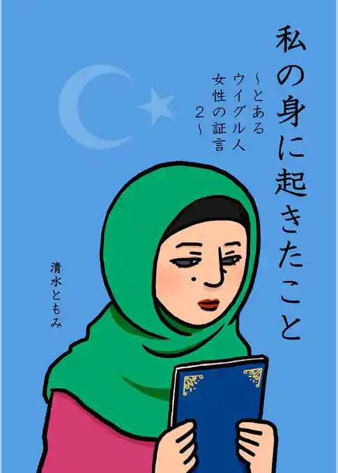 私の身に起きたこと ～とあるウイグル人女性の証言２～