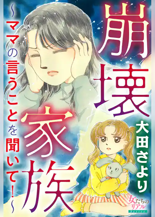 崩壊家族～ママの言うことを聞いて！～