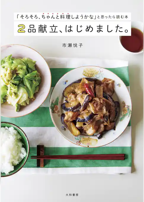 ２品献立、はじめました。～「そろそろ、ちゃんと料理しようかな」と思ったら読む本