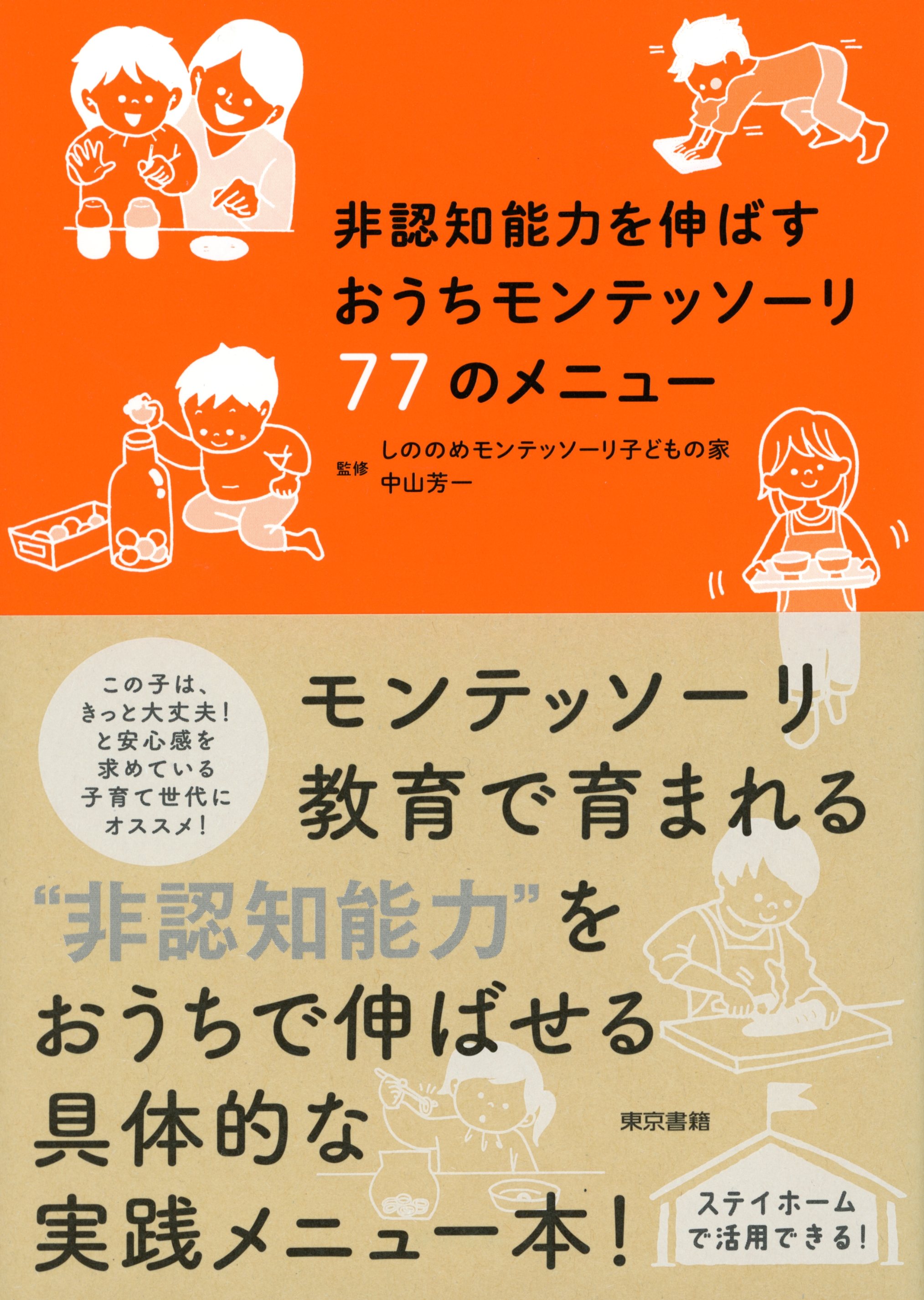 非認知能力を伸ばすおうちモンテッソーリ77のメニュー(書籍) - 電子