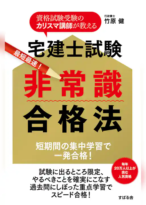 宅建士試験 非常識合格法